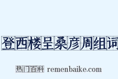 登西楼呈桑彦周组词是什么意思的图片